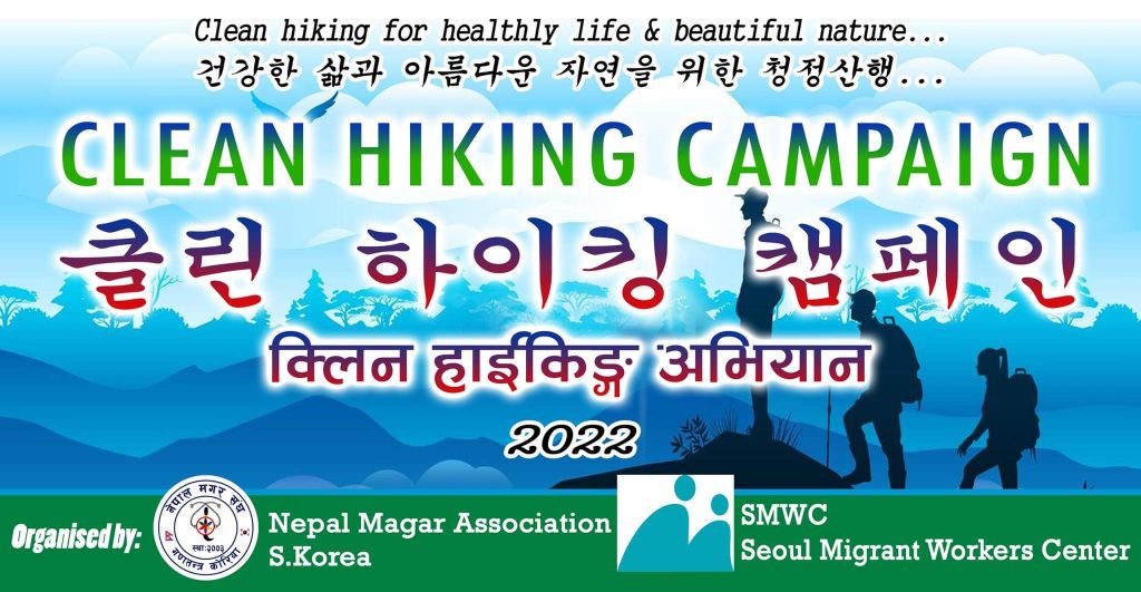 दोस्रो चरणको CLEAN HIKING CAMPAIGN